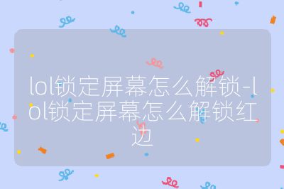 人妻无码熟妇乱又视频 lol锁定屏幕怎么解锁-lol锁定屏幕怎么解锁红边