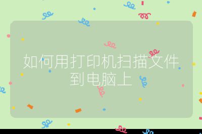 日本爆乳护士综合久久 如何用打印机扫描文件到电脑上