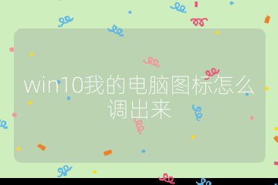 日本爆乳护士综合久久 win10我的电脑图标怎么调出来