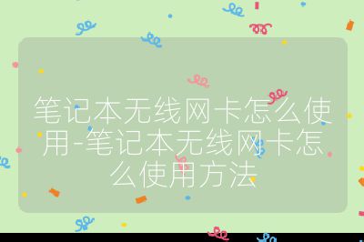 日本成人网站在线观看 笔记本无线网卡怎么使用-笔记本无线网卡怎么使用方法