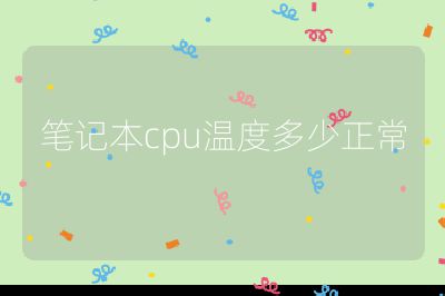 日本成人网站在线观看 笔记本cpu温度多少正常